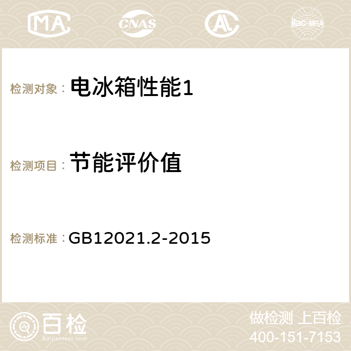 节能评价值 家用电冰箱耗电量限定值及能源效率等级 GB12021.2-2015 cl.6