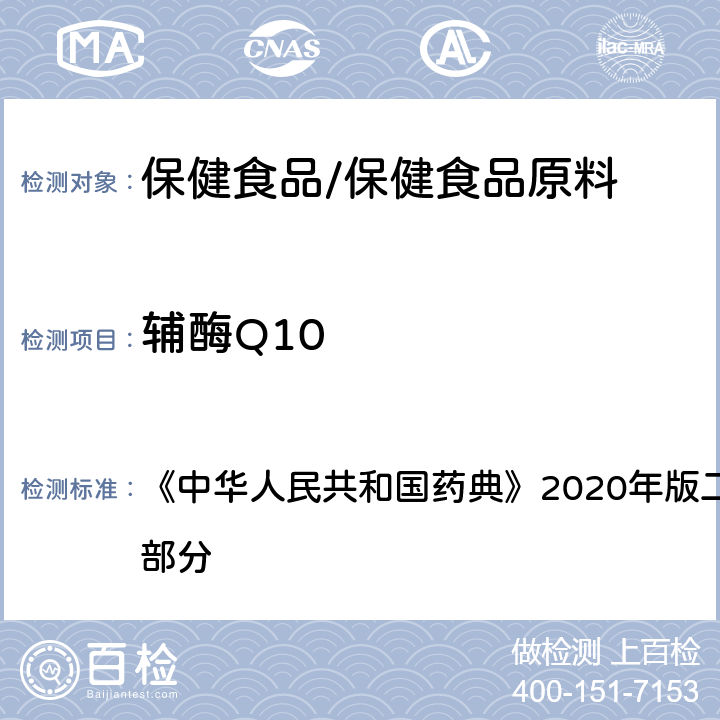 辅酶Q10 辅酶Q10片 含量测定 《中华人民共和国药典》2020年版二部 正文品种 第一部分