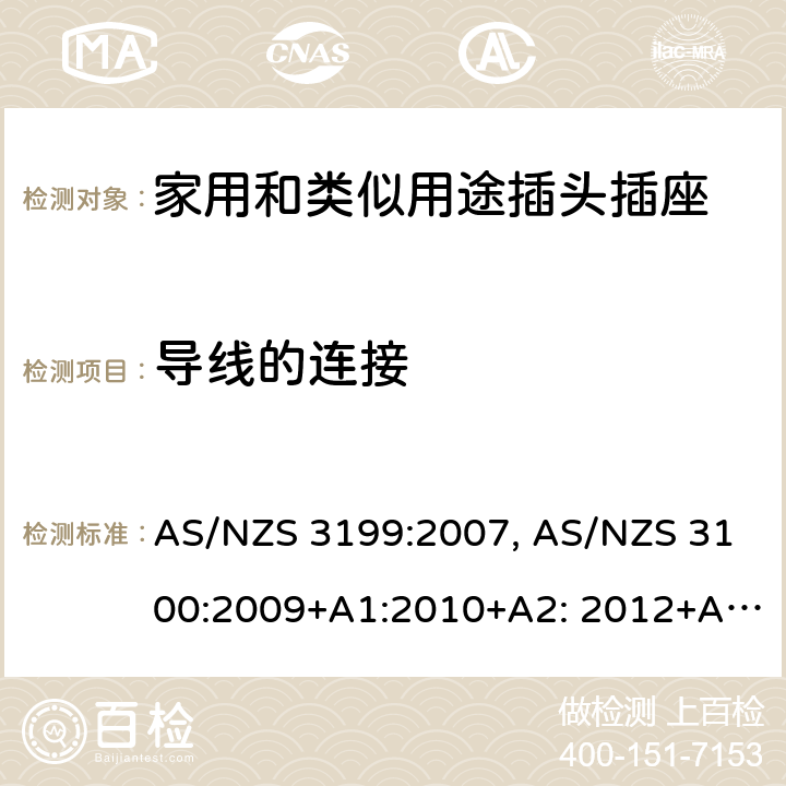 导线的连接 AS/NZS 3199:2 认可和试验规范-电线加长组件的特殊要求 007, AS/NZS 3100:2009+A1:2010+A2: 2012+A3:2014+A4:2015 7.5