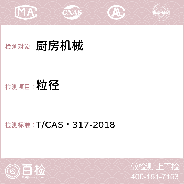 粒径 破壁料理机评价技术规范 T/CAS 317-2018 5.5