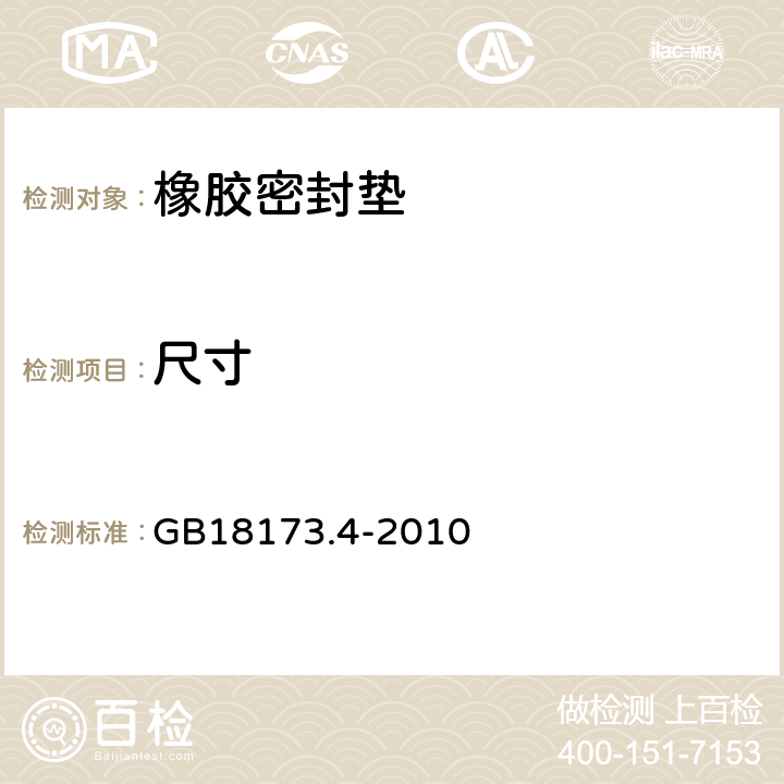 尺寸 GB/T 18173.4-2010 【强改推】高分子防水材料 第4部分:盾构法隧道管片用橡胶密封垫