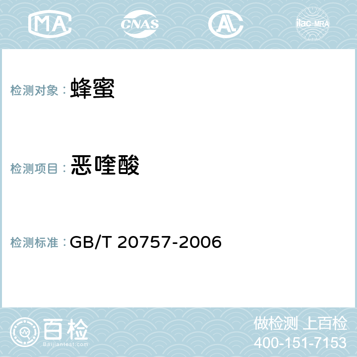 恶喹酸 蜂蜜中十四种喹诺酮类药物残留量的测定液相色谱-串联质谱法 GB/T 20757-2006