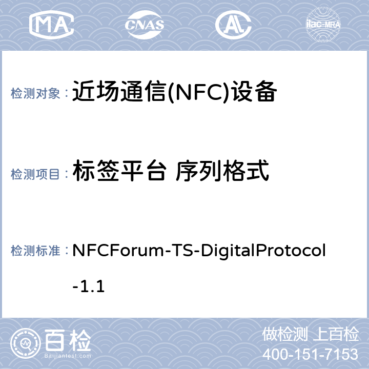 标签平台 序列格式 NFC数字协议技术规范（1.1版） NFCForum-TS-DigitalProtocol-1.1 10.1、11.1、12.1、13.1、14.1