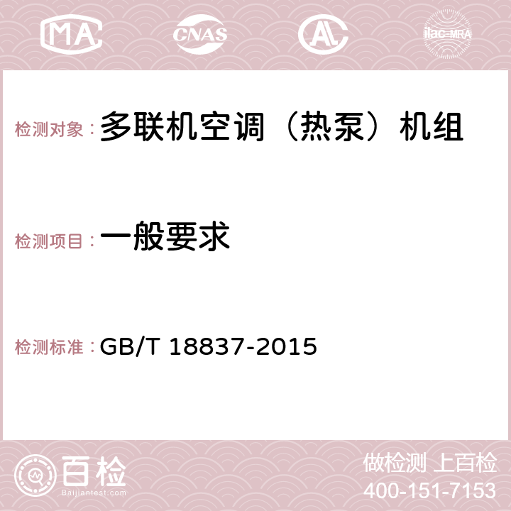 一般要求 多联式空调(热泵)机组 GB/T 18837-2015 5.1