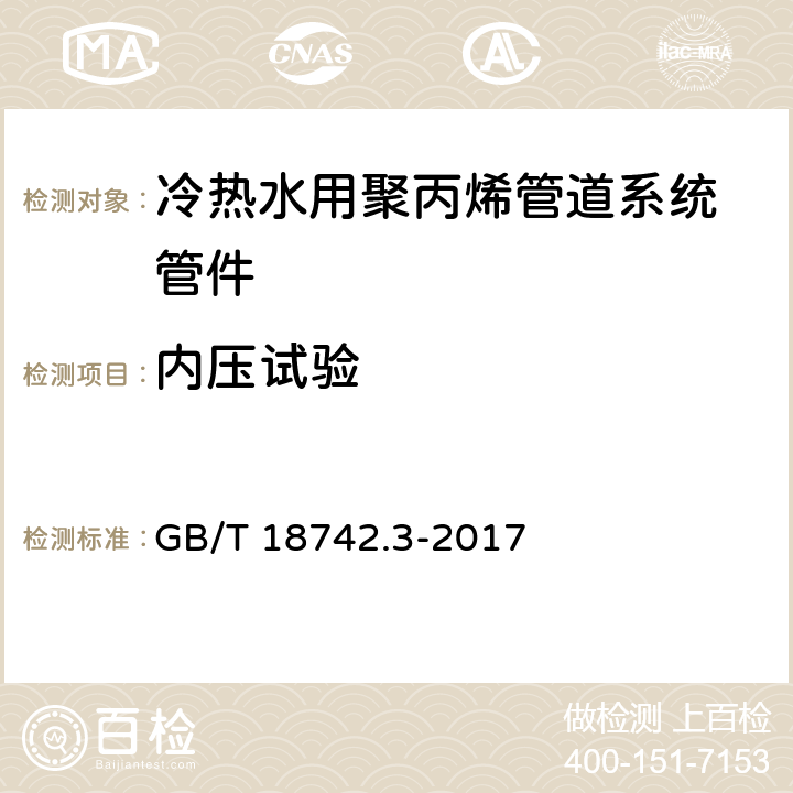 内压试验 《冷热水用聚丙烯管道系统 第3部分：管件》 GB/T 18742.3-2017 7.14.1