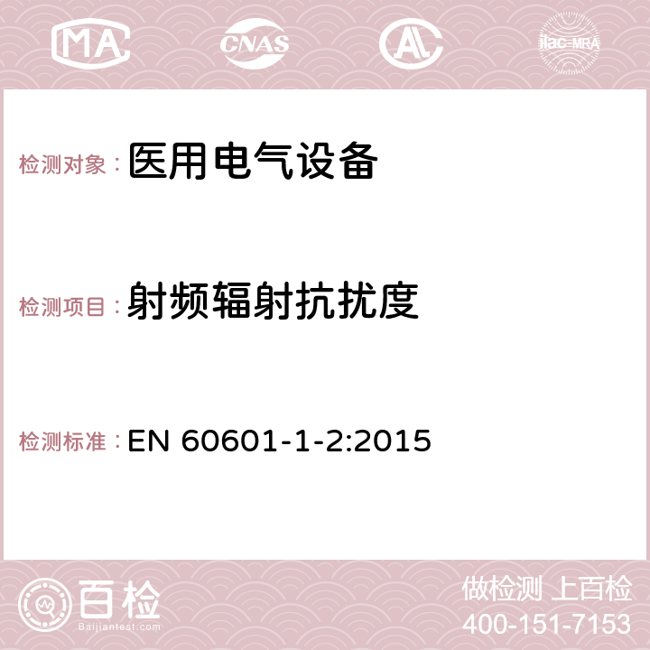 射频辐射抗扰度 医用电气设备 第1-2部分：安全通用要求 并列标准：电磁兼容 要求和试验 EN 60601-1-2:2015