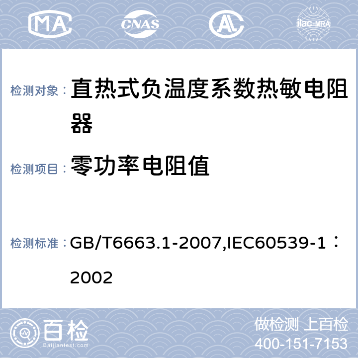 零功率电阻值 直热式负温度系数热敏电阻器 第1部分：总规范 GB/T6663.1-2007,IEC60539-1：2002 4.5