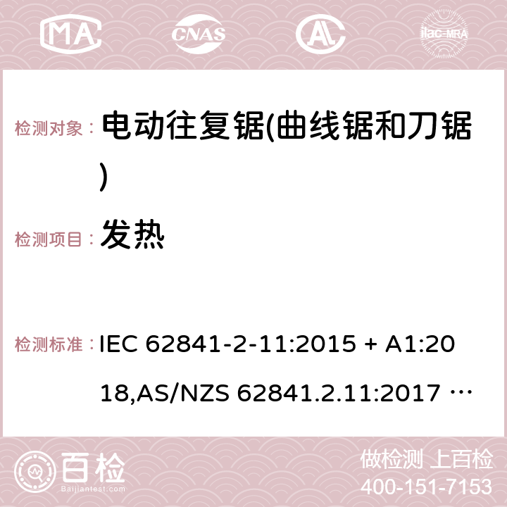 发热 手持式、可移式电动工具和园林工具的安全 第2部分:电动往复锯（曲线锯、刀锯）的专用要求 IEC 62841-2-11:2015 + A1:2018,AS/NZS 62841.2.11:2017 + A1:2018,EN 62841-2-11:2016 + A1:2020 12