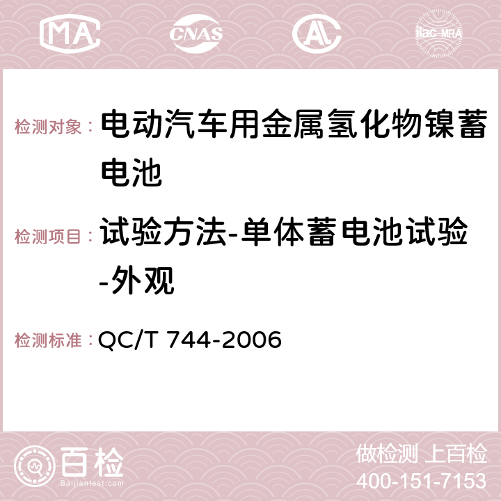 试验方法-单体蓄电池试验-外观 电动汽车用金属氢化物镍蓄电池 QC/T 744-2006 6.2.1