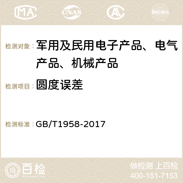 圆度误差 产品几何技术规范（GPS）几何公差 检测与验证 GB/T1958-2017 7.1