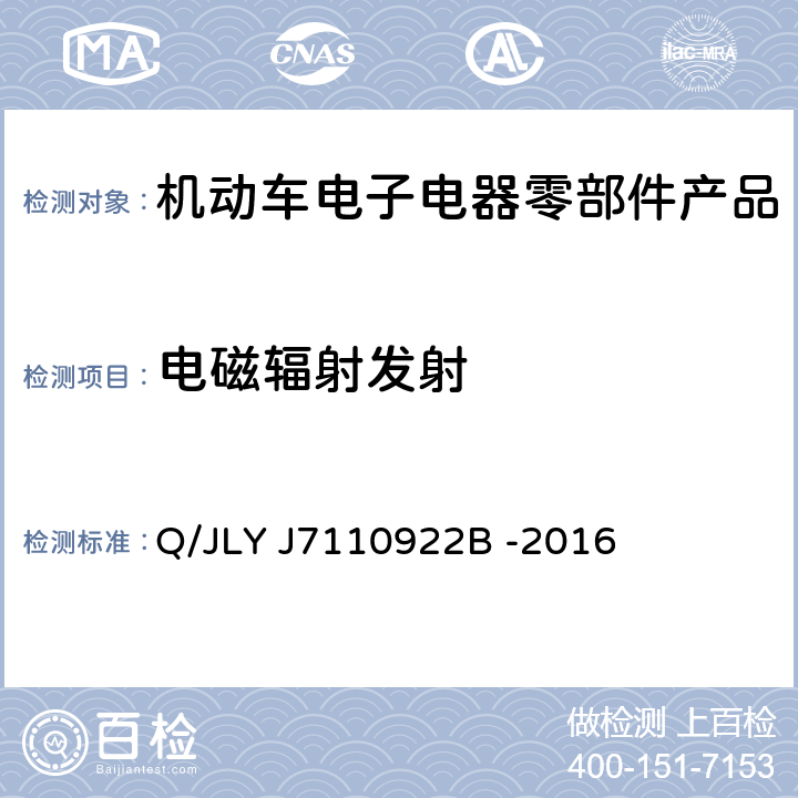 电磁辐射发射 电驱动乘用车高压零部件电磁兼容规范 Q/JLY J7110922B -2016 8