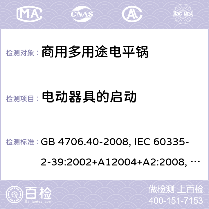 电动器具的启动 家用和类似用途电器的安全 商用多用途电平锅的特殊要求 GB 4706.40-2008, IEC 60335-2-39:2002+A12004+A2:2008, IEC 60335-2-39:2012+A1:2017 9