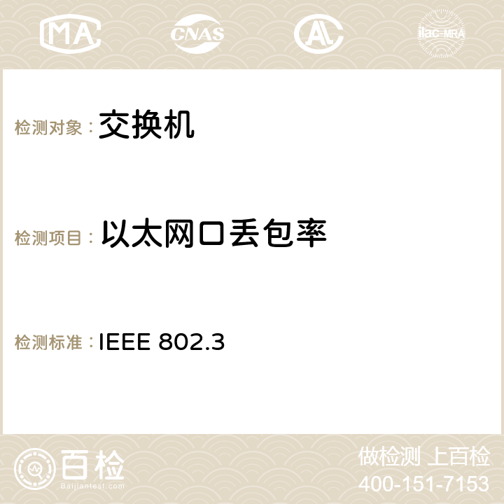 以太网口丢包率 802.3—10base以太网标准方法 IEEE 802.3 IEEE 802.3
