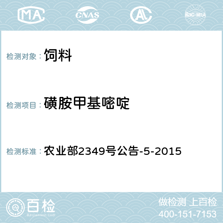 磺胺甲基嘧啶 饲料中磺胺类和喹诺酮类药物的测定 液相色谱串联质谱法 农业部2349号公告-5-2015