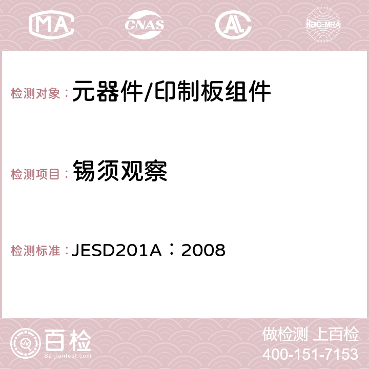 锡须观察 锡及锡合金表面镀层的锡须敏感性的环境接收要求 JESD201A：2008