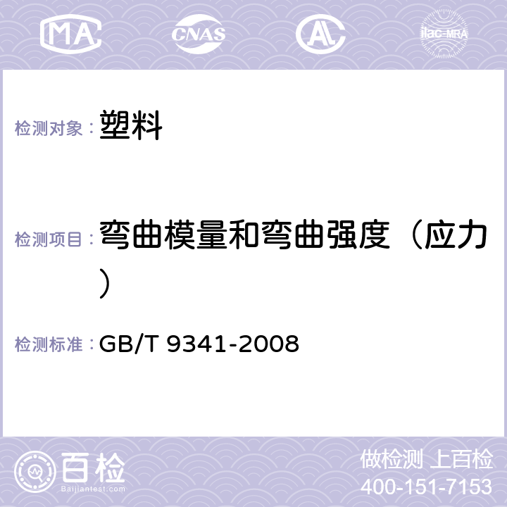 弯曲模量和弯曲强度（应力） 塑料 弯曲性能的测定 GB/T 9341-2008