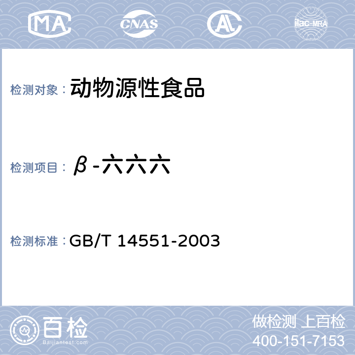 β-六六六 動植物中六六六和滴滴涕測定 氣相色譜法 GB/T 14551-2003