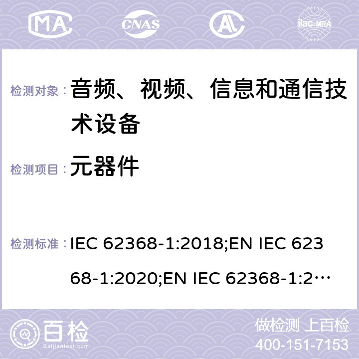 元器件 音频、视频、信息和通信技术设备 第1部分：安全要求 IEC 62368-1:2018;EN IEC 62368-1:2020;EN IEC 62368-1:2020/A11:2020 附录G