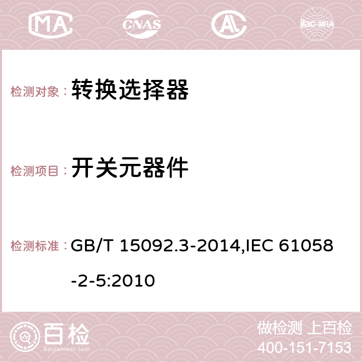 开关元器件 器具开关 第2部分:转换选择器的特殊要求 GB/T 15092.3-2014,IEC 61058-2-5:2010 24