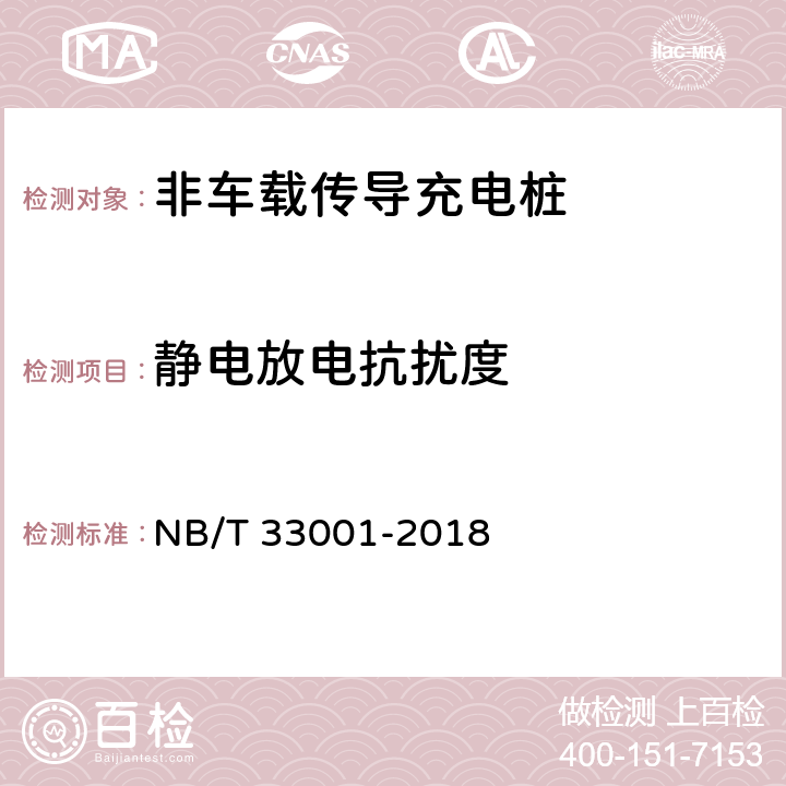 静电放电抗扰度 电动汽车非车载传导式充电机技术条件 NB/T 33001-2018 7.20.5