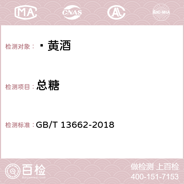 總糖 黃酒 GB/T 13662-2018 6.2