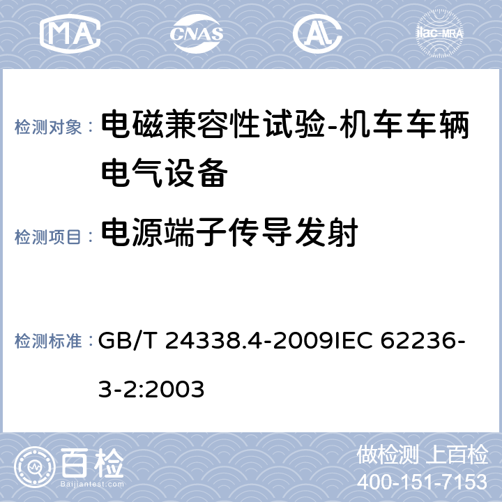 电源端子传导发射 GB/T 24338.4-2009 轨道交通 电磁兼容 第3-2部分:机车车辆 设备