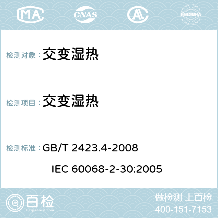 交变湿热 电工电子产品环境试验 第2部分：试验方法 试验Db 交变湿热（12h＋12h循环） GB/T 2423.4-2008 IEC 60068-2-30:2005