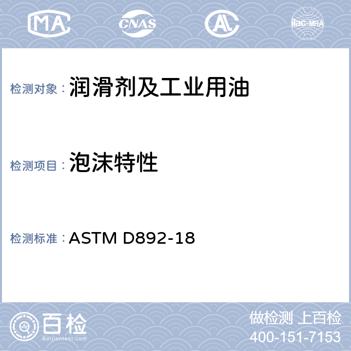 泡沫特性 润滑油起泡性能的标准测试方法 ASTM D892-18