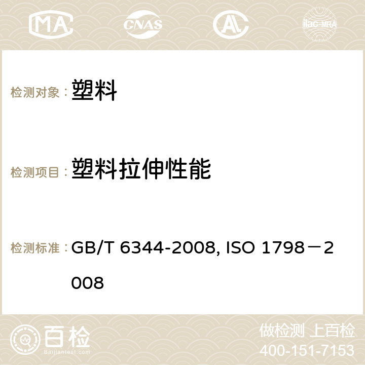 塑料拉伸性能 软质泡沫聚合物材料拉伸强度和断裂伸长率的测定 GB/T 6344-2008, 
ISO 1798－2008