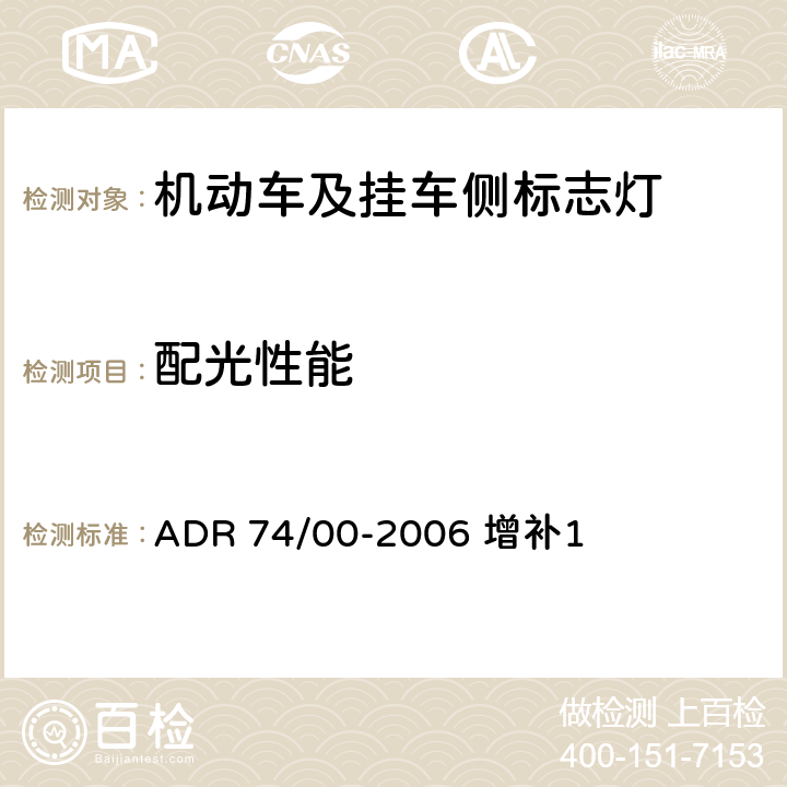 配光性能 侧标志灯 ADR 74/00-2006 增补1 附录6