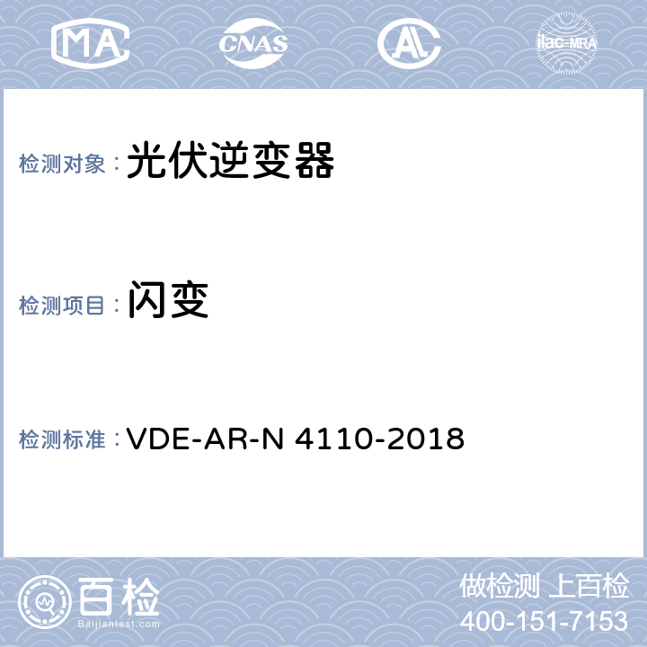 闪变 N 4110-2018 用户安装到中压电网的连接和运行技术要求 VDE-AR- 5.4.3