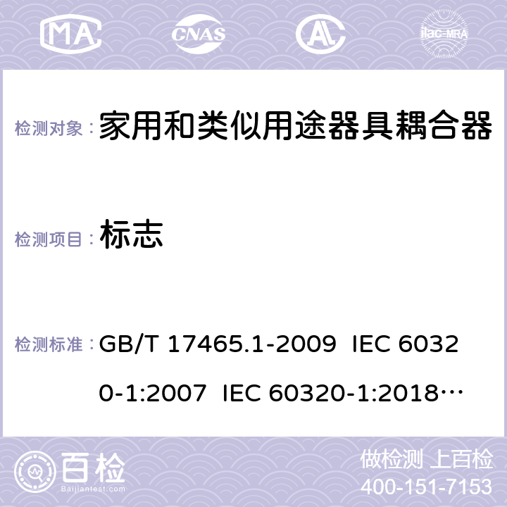 标志 家用和类似用途器具耦合器 第1部分：通用要求 GB/T 17465.1-2009 IEC 60320-1:2007 IEC 60320-1:2018 Ed 3.1 8