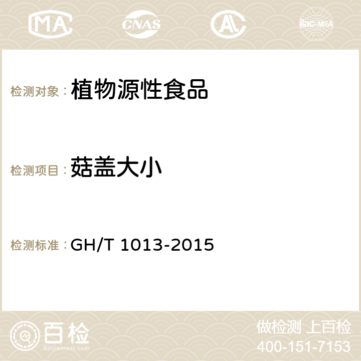 菇盖大小 香菇 GH/T 1013-2015
