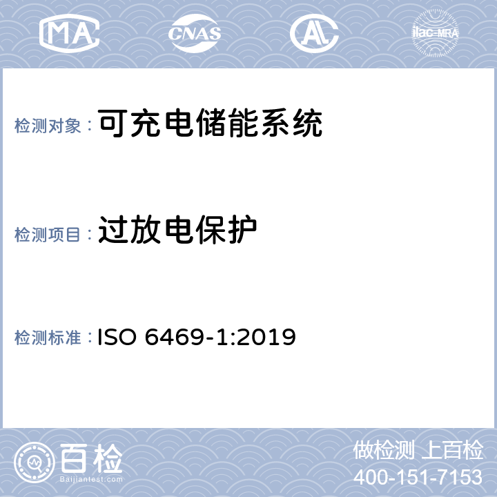 过放电保护 电动道路车辆安全规范 第1部分 可充电储能系统（RESS） ISO 6469-1:2019 6.6.3