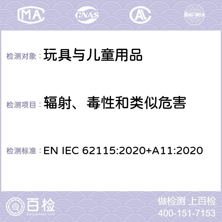 辐射、毒性和类似危害 电玩具安全 EN IEC 62115:2020+A11:2020 19