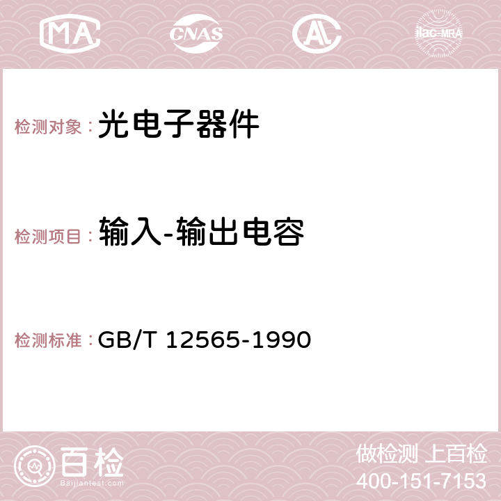 输入-输出电容 GB/T 12565-1990 半导体器件 光电子器件分规范(可供认证用)