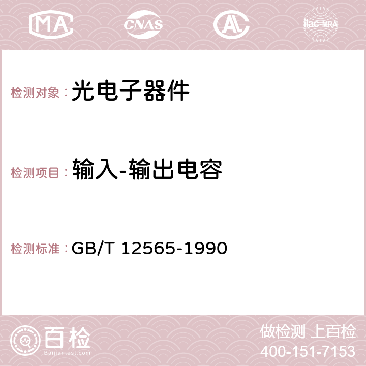 输入-输出电容 半导体器件光电子器件分规范 GB/T 12565-1990 附录D 表D2 光耦合器