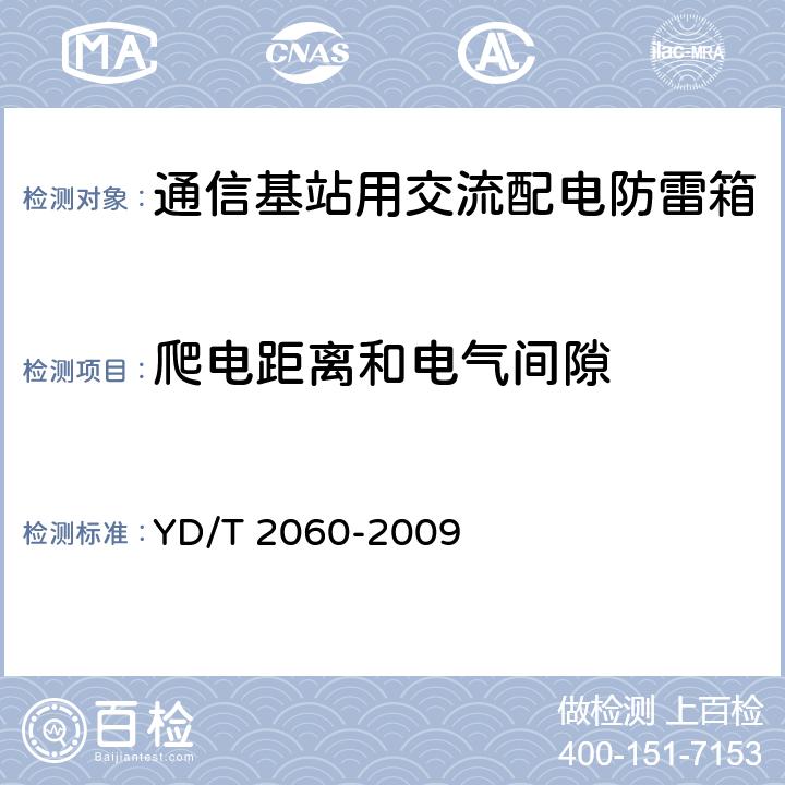 爬电距离和电气间隙 通信基站用交流配电防雷箱 YD/T 2060-2009 5.11