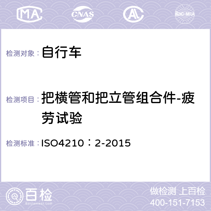 把横管和把立管组合件-疲劳试验 ISO 4210:2-2015 自行车-自行车安全要求 ISO4210：2-2015 4.7.7