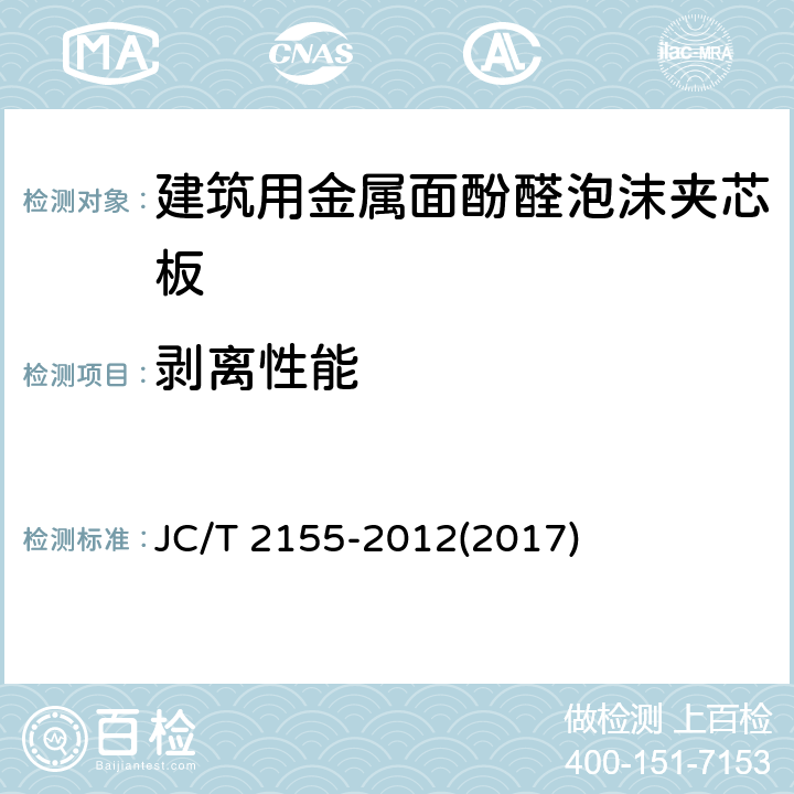剥离性能 《建筑用金属面酚醛泡沫夹芯板》 JC/T 2155-2012(2017) 7.3.3