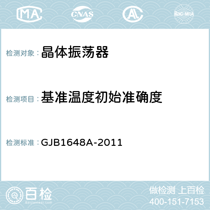 基准温度初始准确度 晶体振荡器总规范 GJB1648A-2011 4.6.6