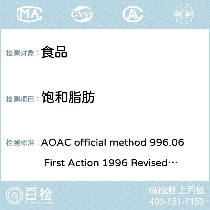 饱和脂肪 AOAC official method 996.06 First Action 1996 Revised 2001 食品中总脂肪、、不的测定 气相色谱内标法 