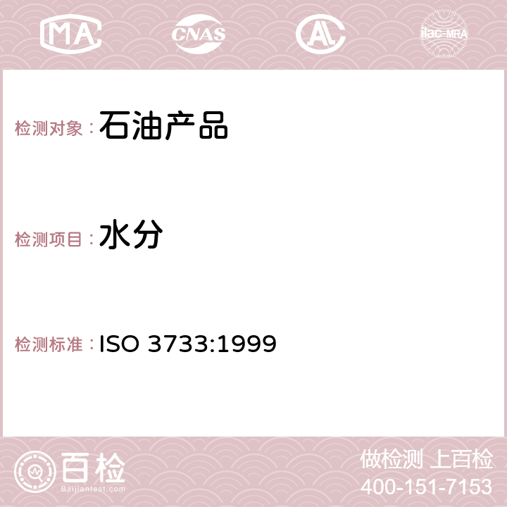 水分 石油产品和沥青材料水分的测定(蒸馏法) ISO 3733:1999