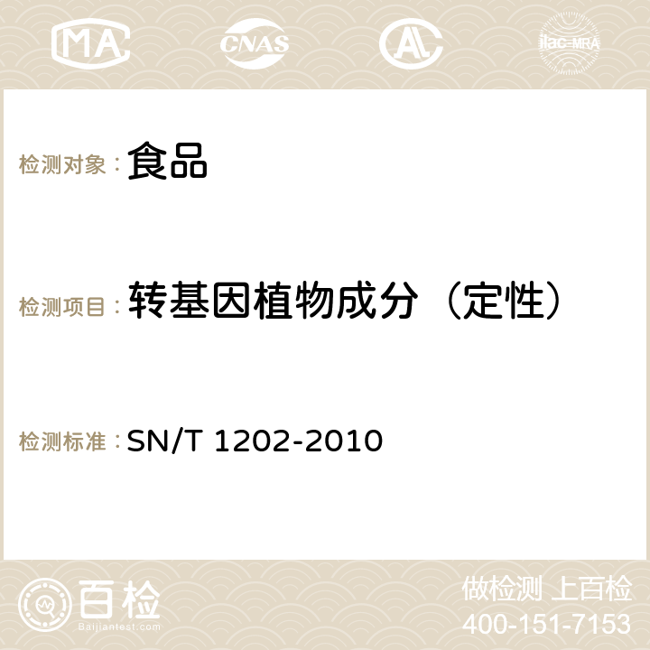 转基因植物成分（定性） 食品中转基因植物成分定性PCR检测方法 SN/T 1202-2010