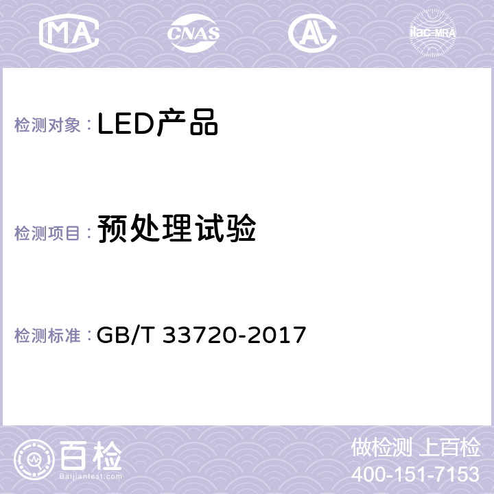 预处理试验 LED照明产品光通量衰减加速试验方法 GB/T 33720-2017 4.3.2