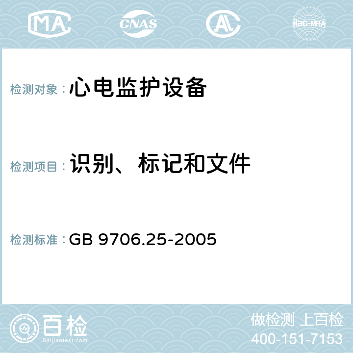 识别、标记和文件 GB 9706.25-2005 医用电气设备 第2-27部分:心电监护设备安全专用要求