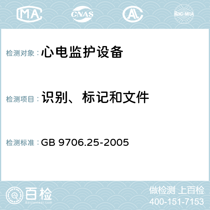 识别、标记和文件 医用电气设备第2-27部分：心电监护设备安全专用要求 GB 9706.25-2005 Cl.6