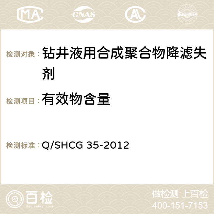有效物含量 Q/SHCG 35-2012 钻井液用合成聚合物降滤失剂技术要求  4.2.5
