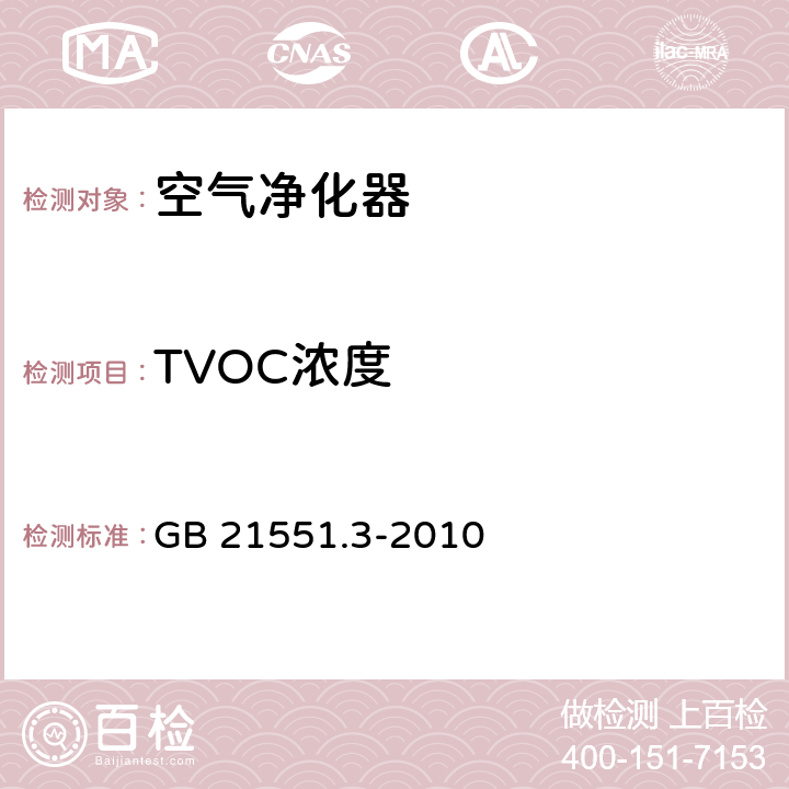TVOC浓度 家用和类似用途电器的抗菌、除菌、净化功能 空气净化器的特殊要求 GB 21551.3-2010 5.1.4