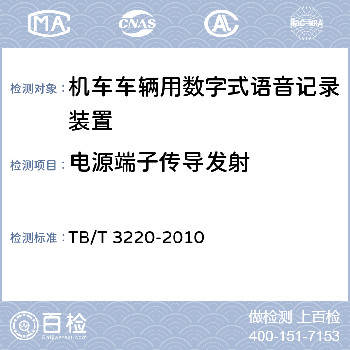 电源端子传导发射 TB/T 3220-2010 机车车辆用数字式语音记录装置